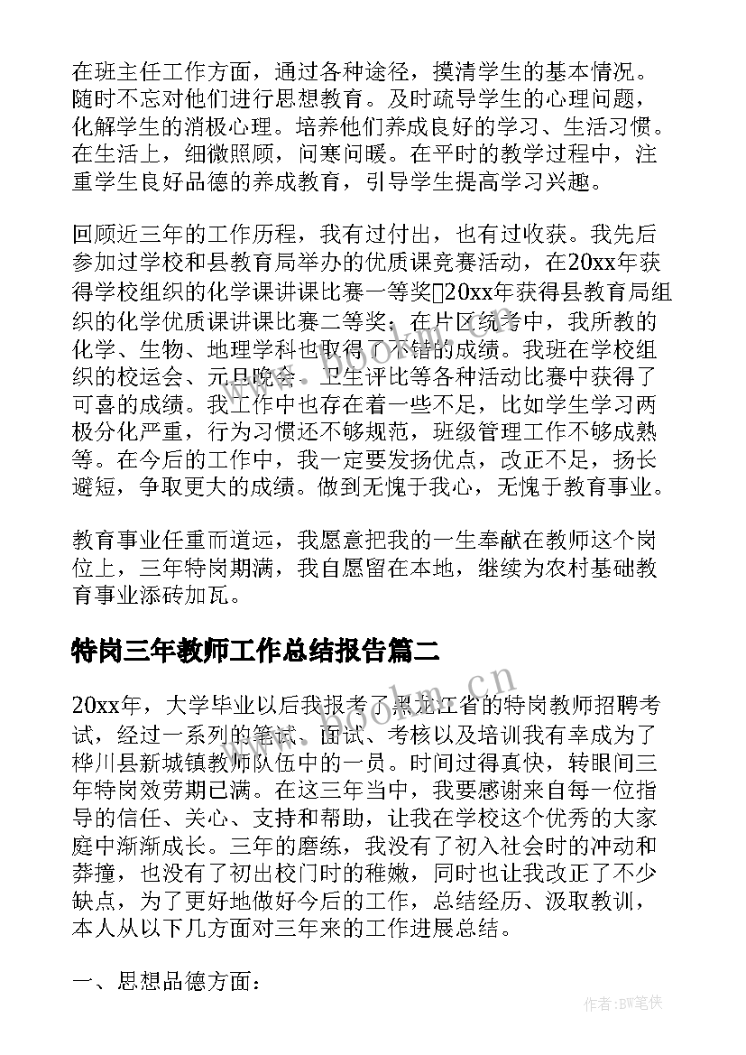 最新特岗三年教师工作总结报告 特岗教师三年工作总结(汇总5篇)