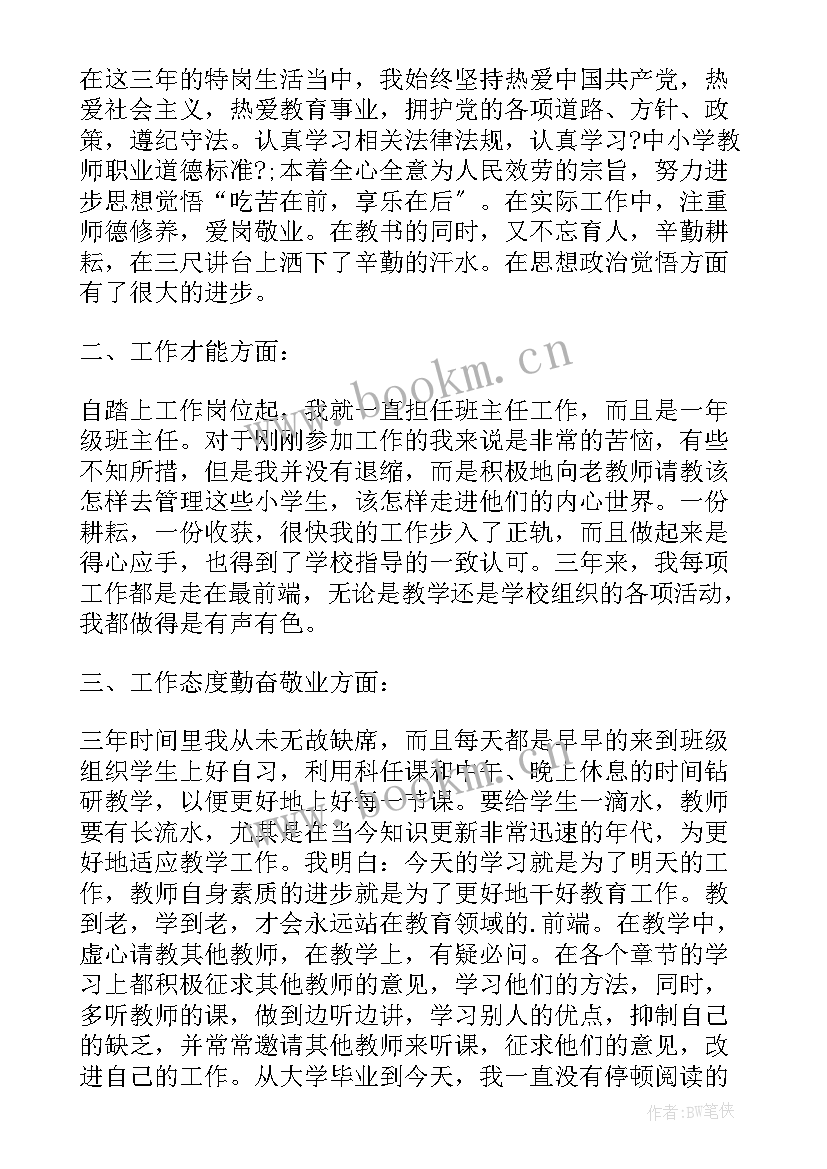 最新特岗三年教师工作总结报告 特岗教师三年工作总结(汇总5篇)