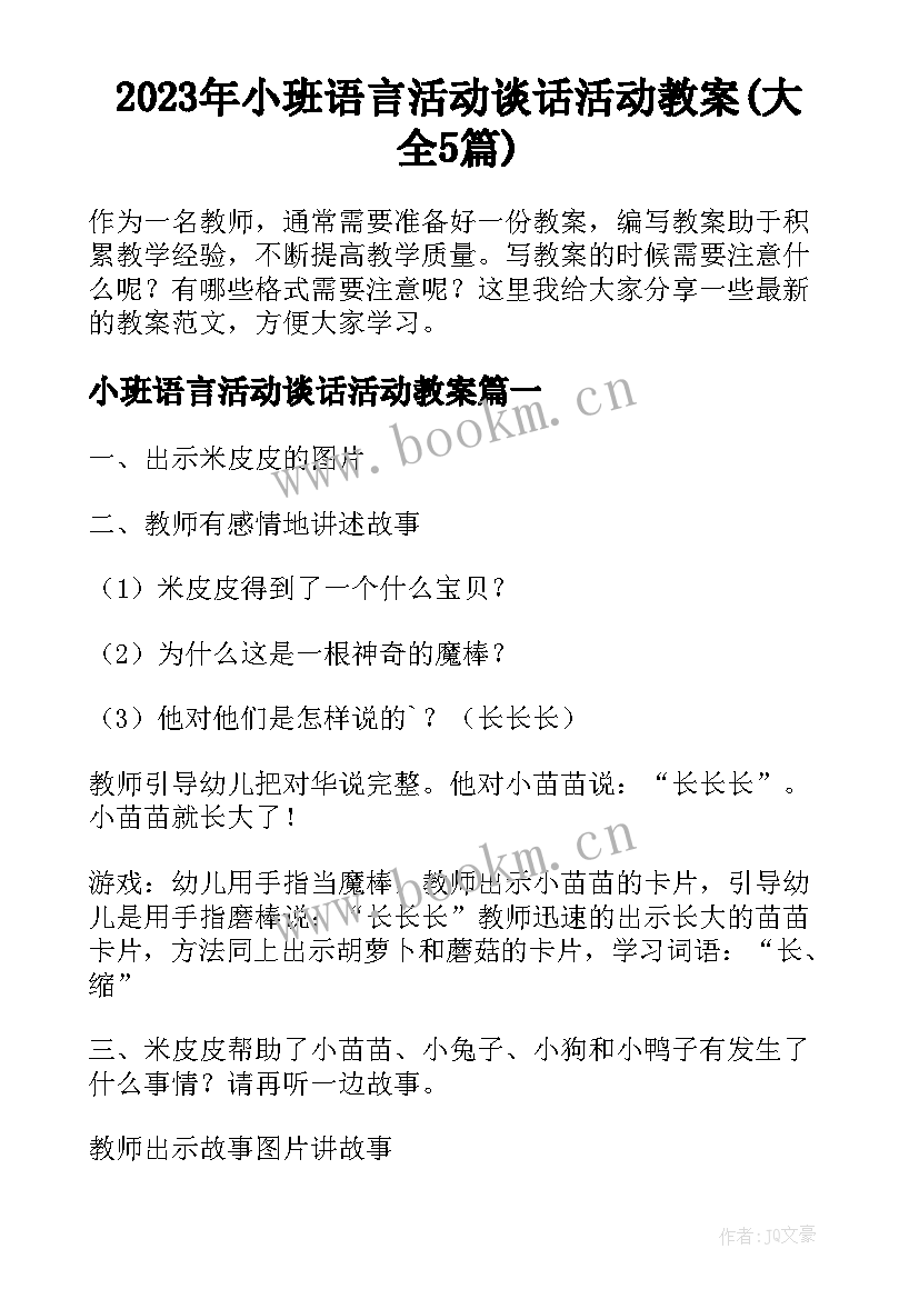 2023年小班语言活动谈话活动教案(大全5篇)