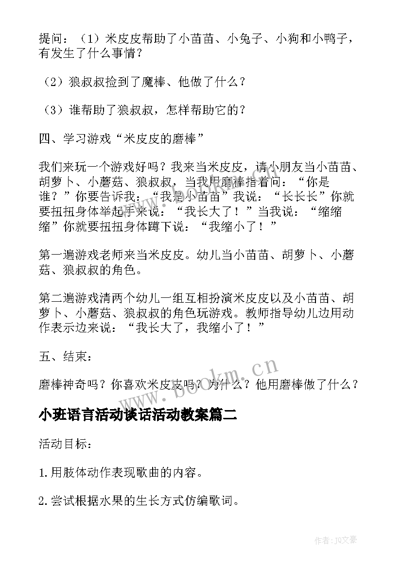 2023年小班语言活动谈话活动教案(大全5篇)