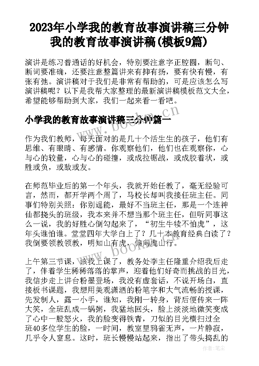 2023年小学我的教育故事演讲稿三分钟 我的教育故事演讲稿(模板9篇)