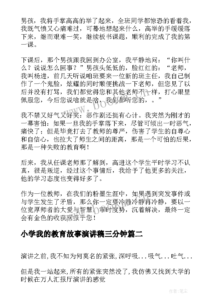 2023年小学我的教育故事演讲稿三分钟 我的教育故事演讲稿(模板9篇)