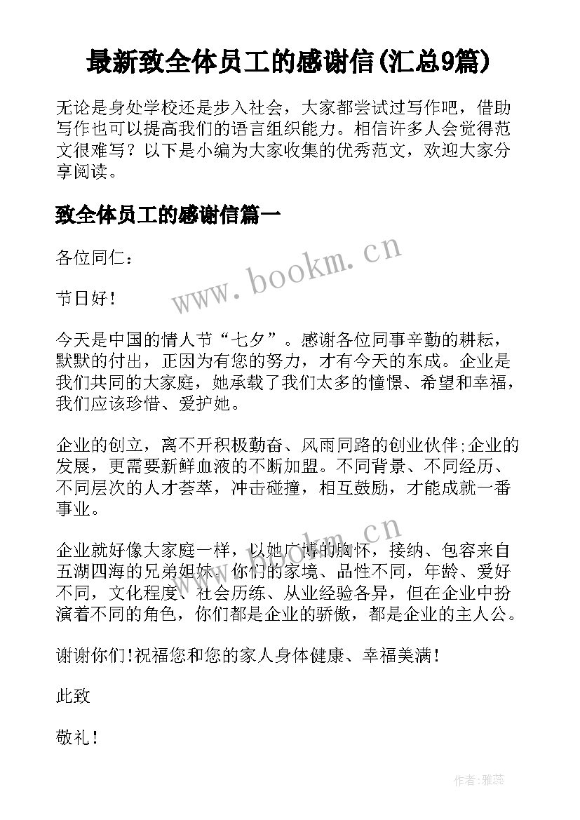 最新致全体员工的感谢信(汇总9篇)