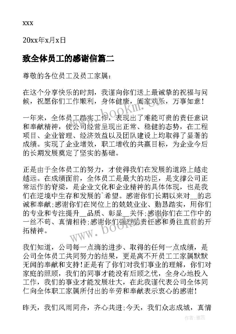 最新致全体员工的感谢信(汇总9篇)