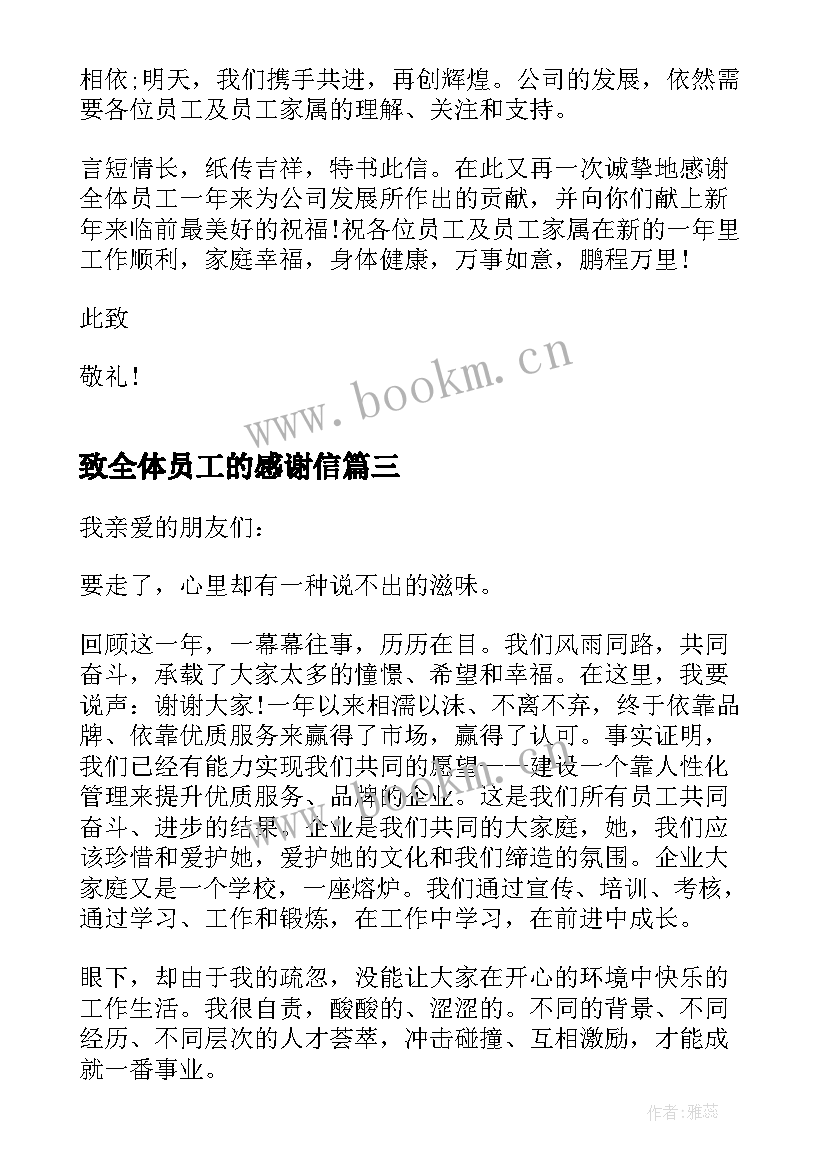 最新致全体员工的感谢信(汇总9篇)