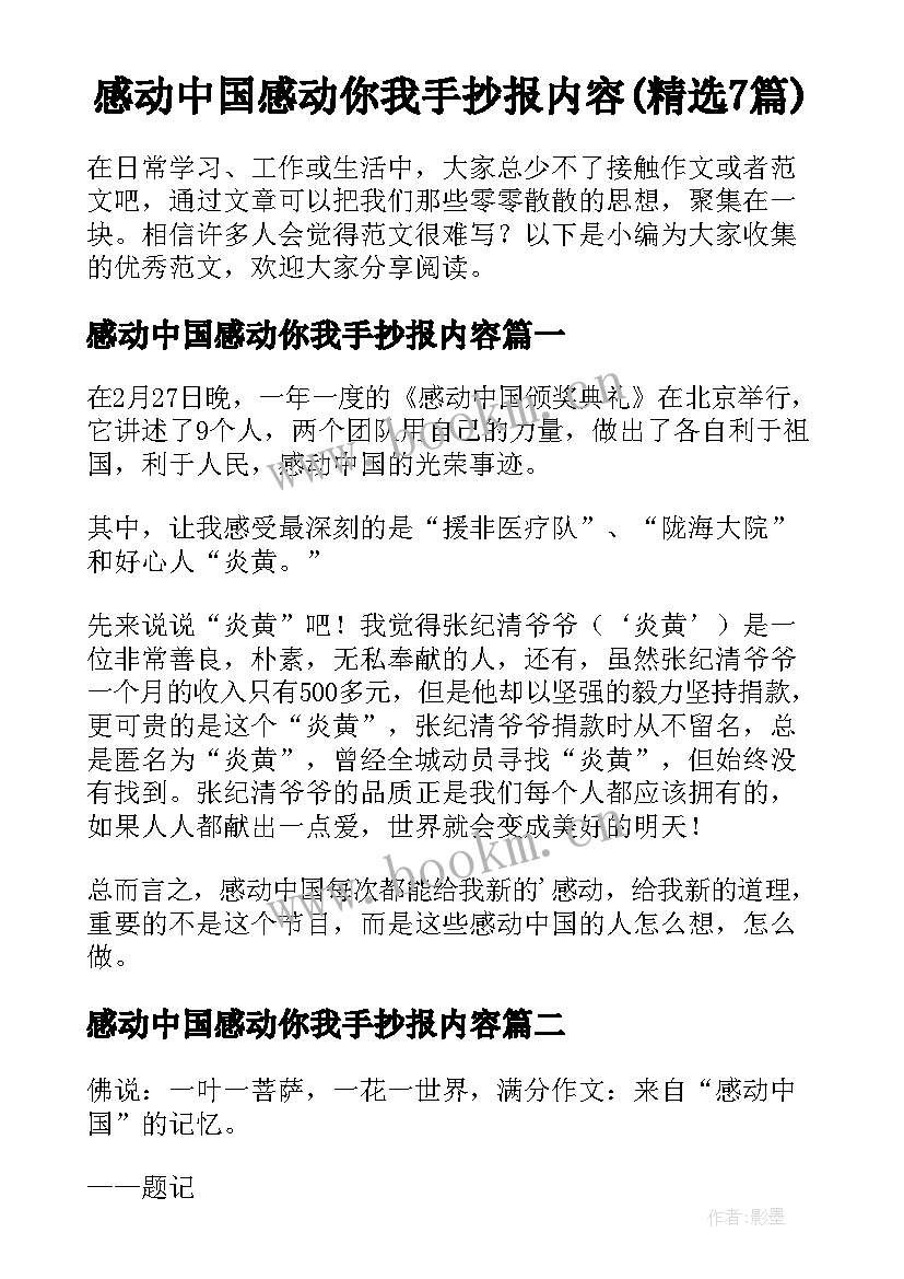 感动中国感动你我手抄报内容(精选7篇)