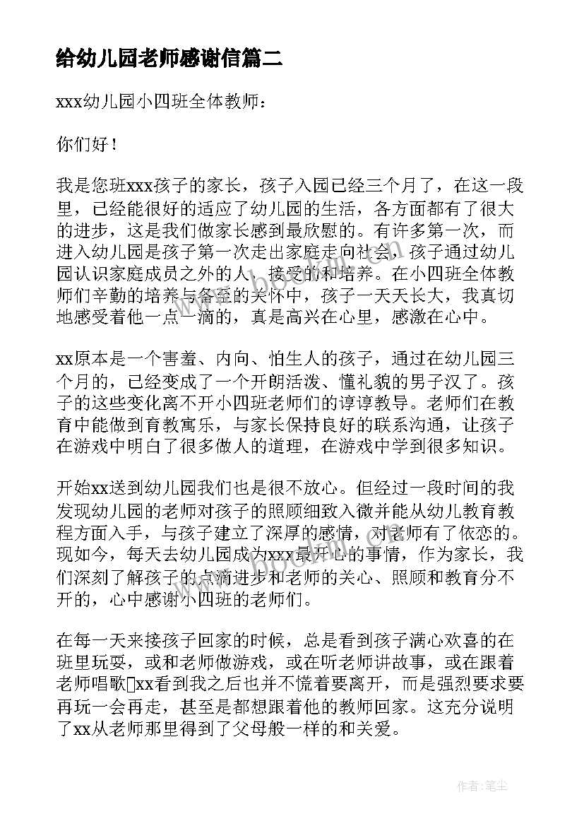 给幼儿园老师感谢信 幼儿园老师感谢信(实用5篇)