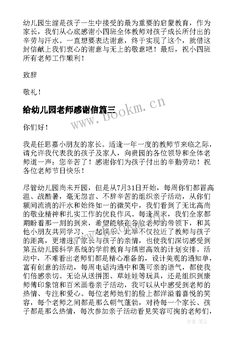 给幼儿园老师感谢信 幼儿园老师感谢信(实用5篇)