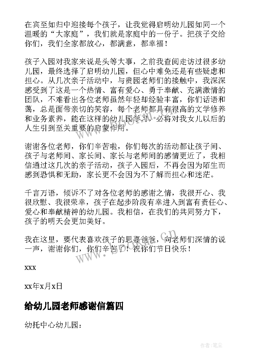 给幼儿园老师感谢信 幼儿园老师感谢信(实用5篇)