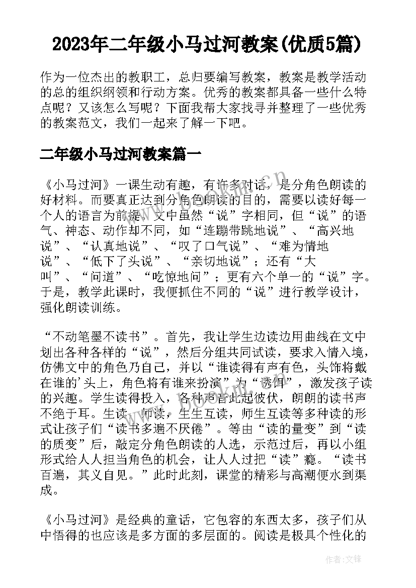 2023年二年级小马过河教案(优质5篇)