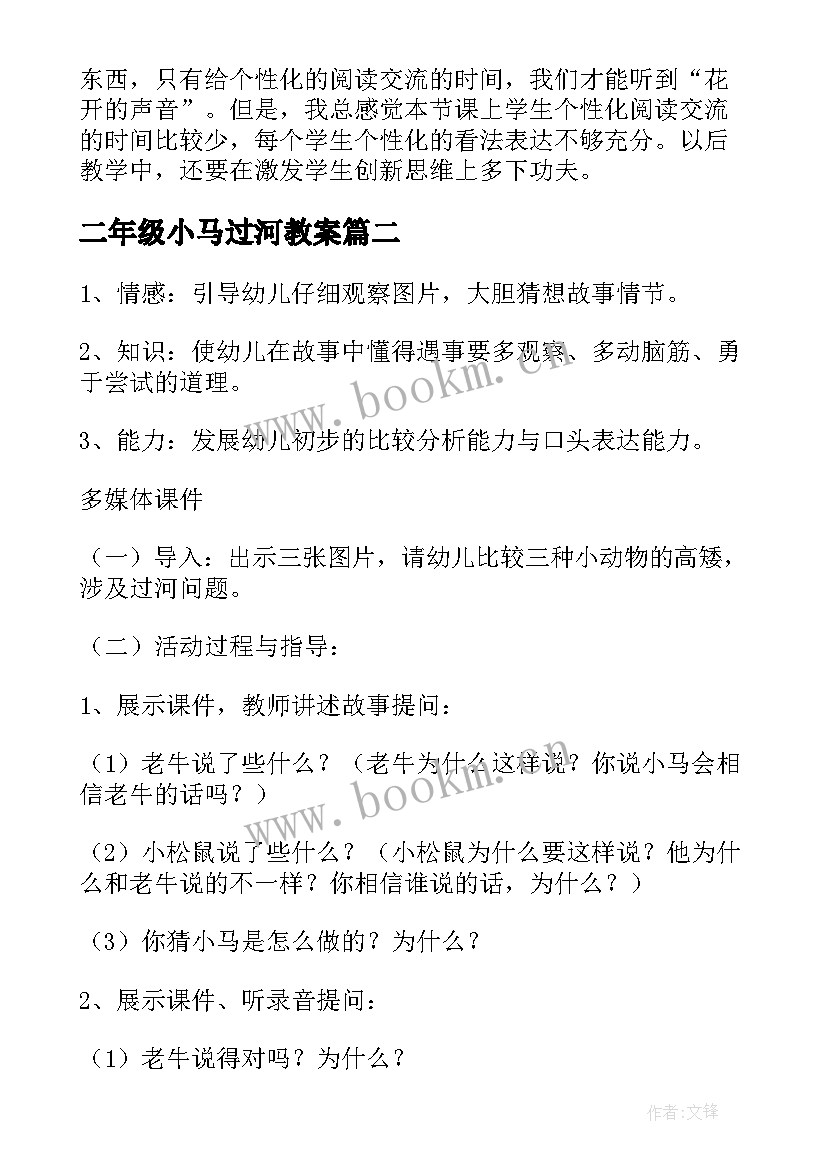 2023年二年级小马过河教案(优质5篇)