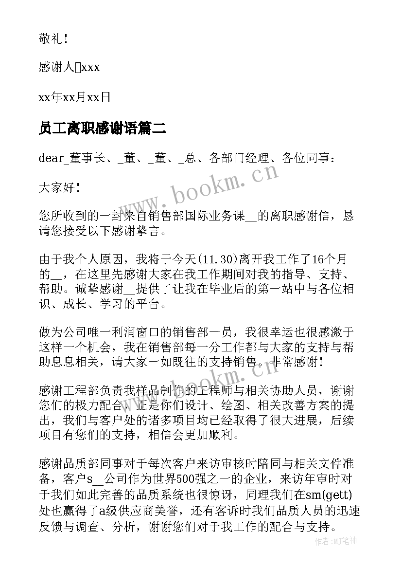 员工离职感谢语 员工离职感谢信(优质9篇)