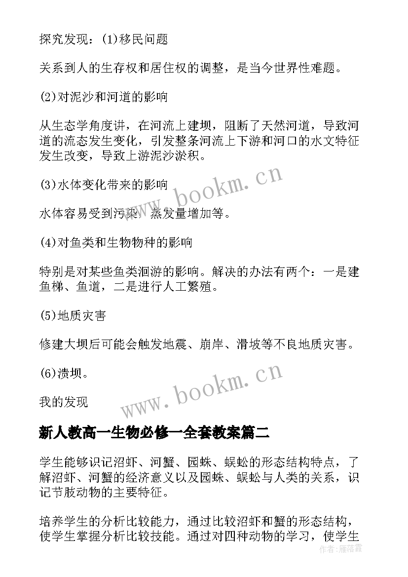 2023年新人教高一生物必修一全套教案(精选8篇)