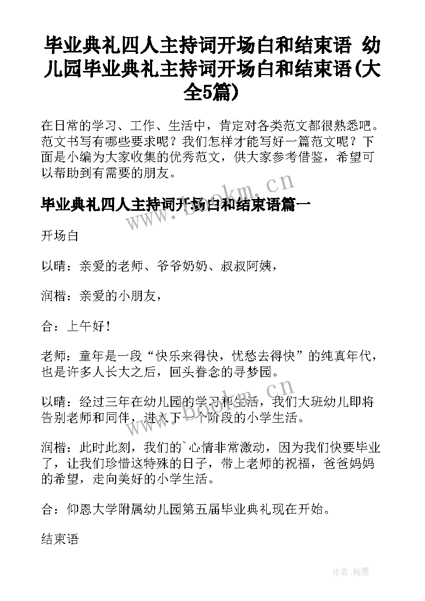 毕业典礼四人主持词开场白和结束语 幼儿园毕业典礼主持词开场白和结束语(大全5篇)