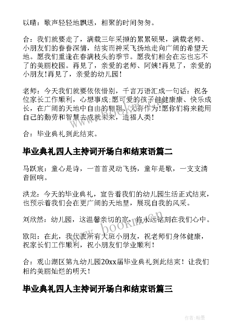 毕业典礼四人主持词开场白和结束语 幼儿园毕业典礼主持词开场白和结束语(大全5篇)