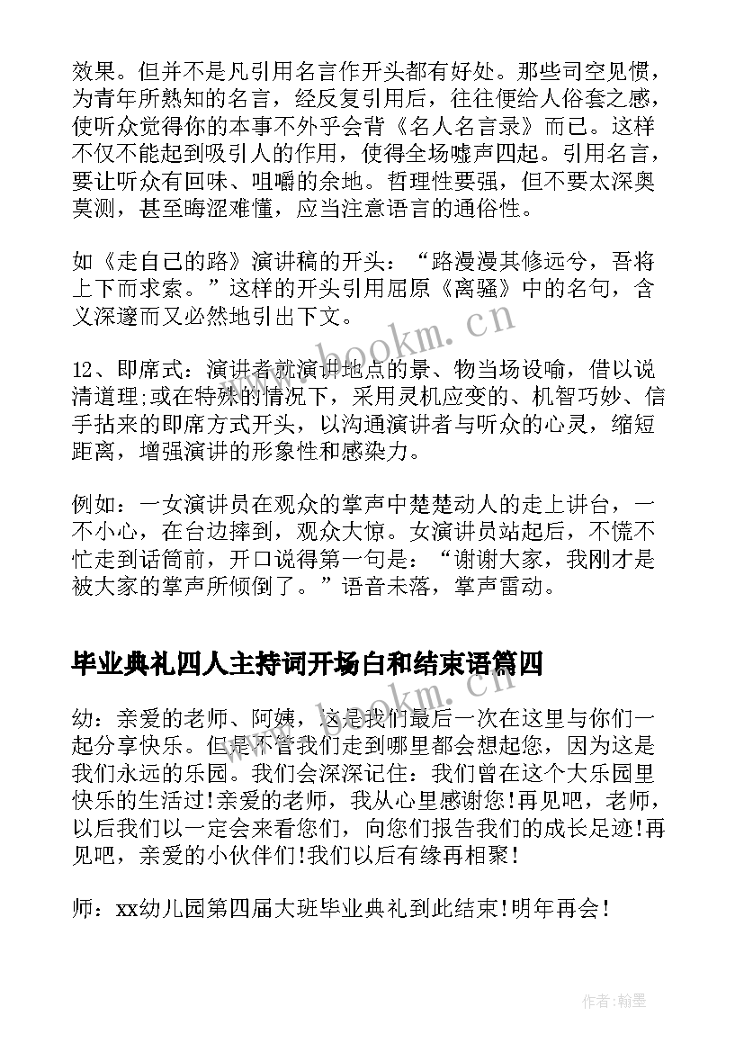 毕业典礼四人主持词开场白和结束语 幼儿园毕业典礼主持词开场白和结束语(大全5篇)