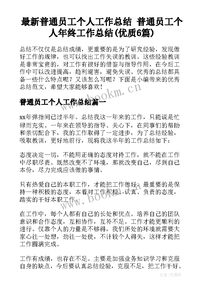 最新普通员工个人工作总结 普通员工个人年终工作总结(优质6篇)