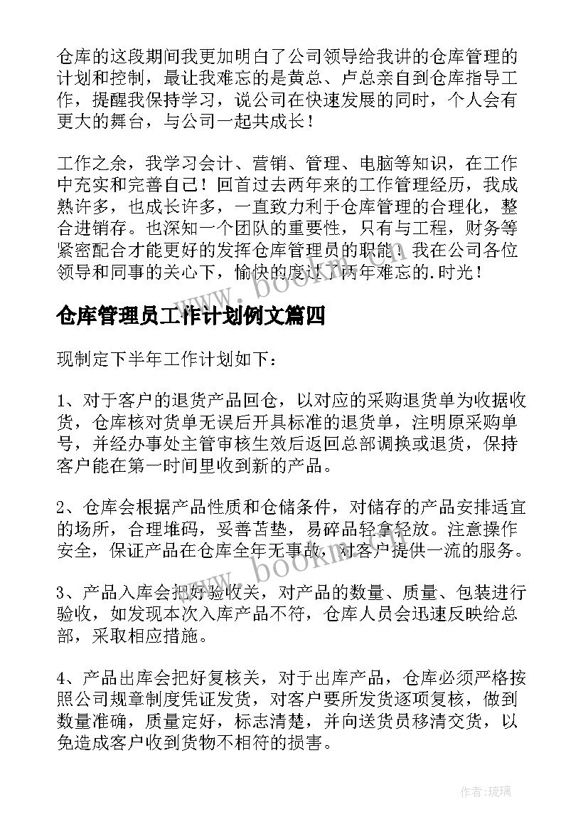 仓库管理员工作计划例文 仓库管理员工作计划(优质8篇)