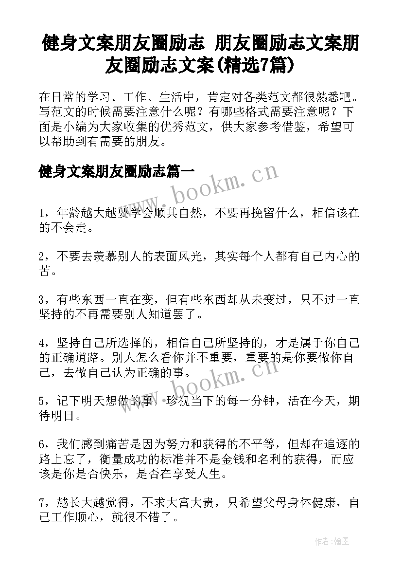 健身文案朋友圈励志 朋友圈励志文案朋友圈励志文案(精选7篇)