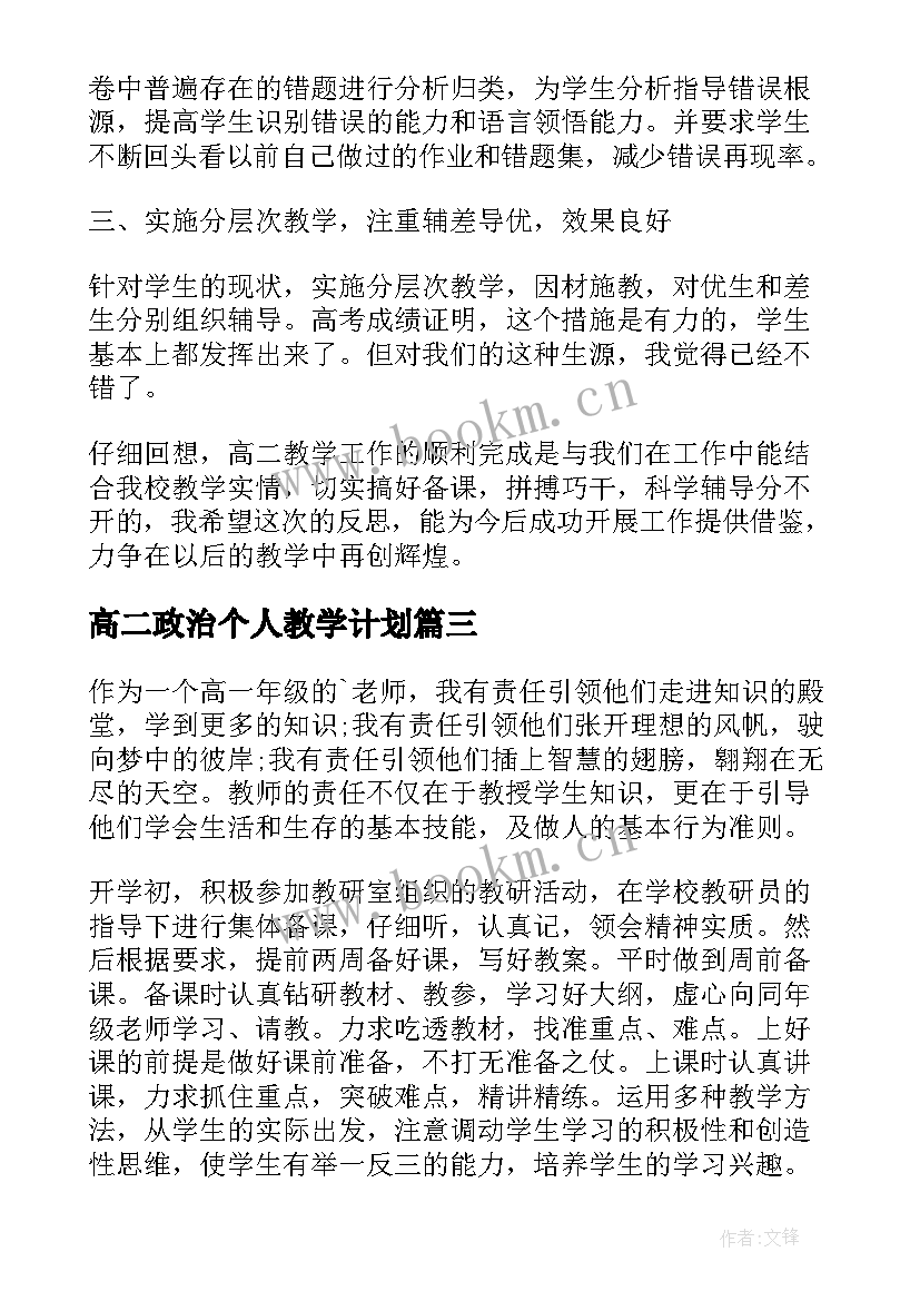 高二政治个人教学计划 高二上学期政治教学工作总结(优质5篇)