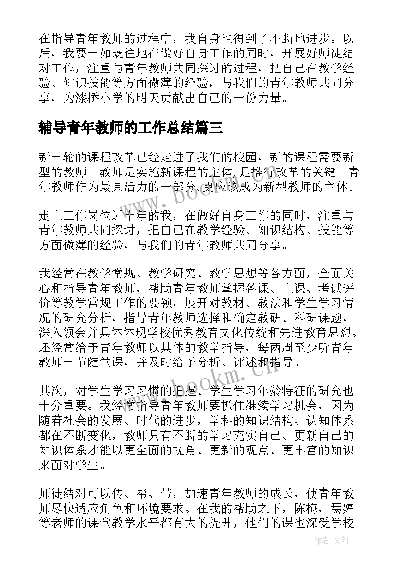 2023年辅导青年教师的工作总结 辅导青年教师工作总结(通用5篇)