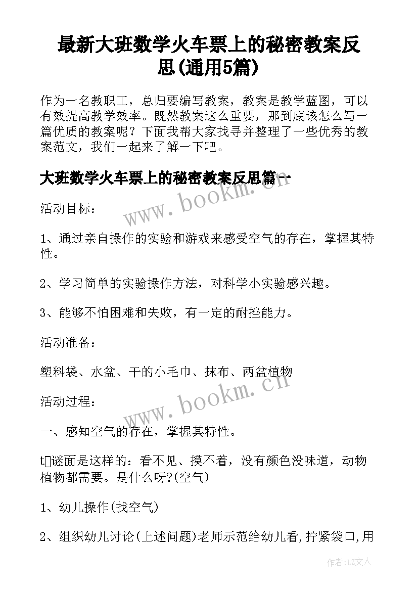 最新大班数学火车票上的秘密教案反思(通用5篇)