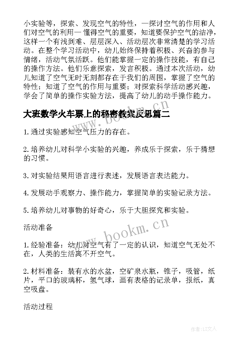 最新大班数学火车票上的秘密教案反思(通用5篇)