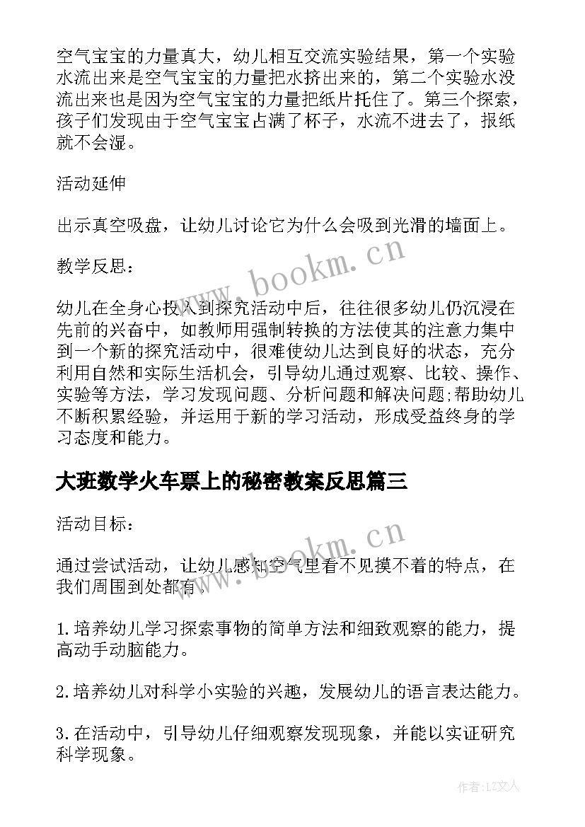 最新大班数学火车票上的秘密教案反思(通用5篇)