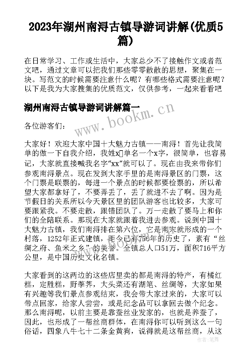 2023年湖州南浔古镇导游词讲解(优质5篇)