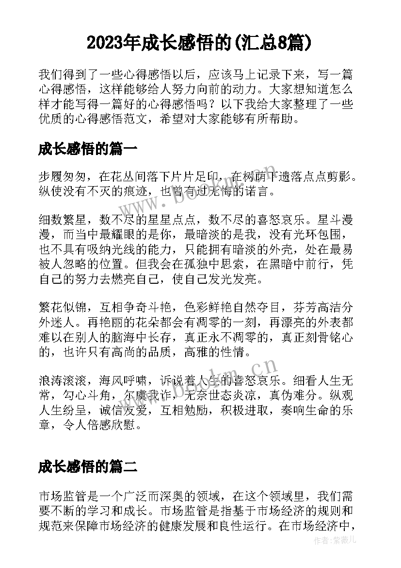 2023年成长感悟的(汇总8篇)