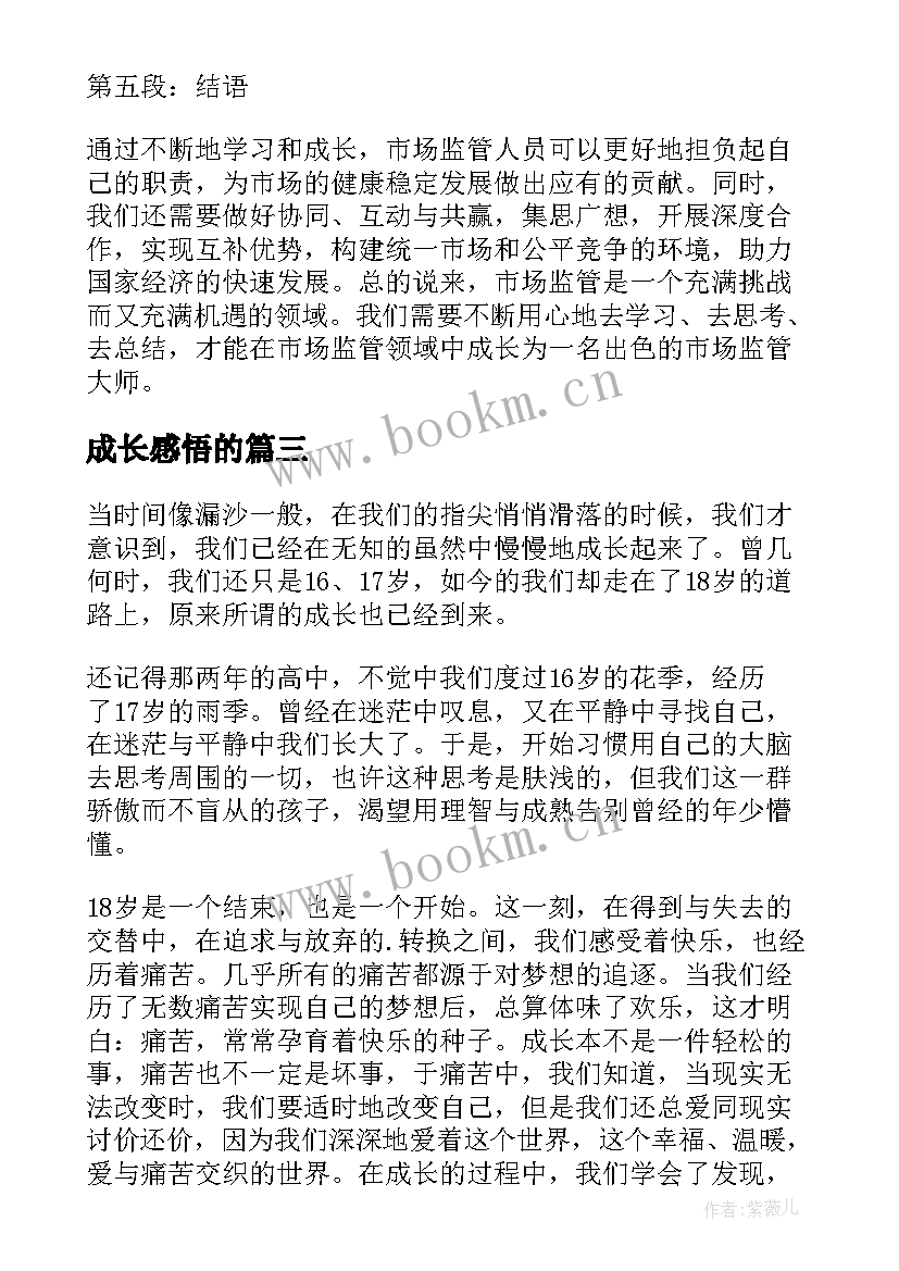 2023年成长感悟的(汇总8篇)