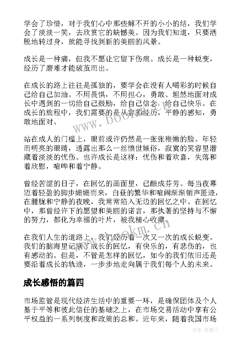 2023年成长感悟的(汇总8篇)