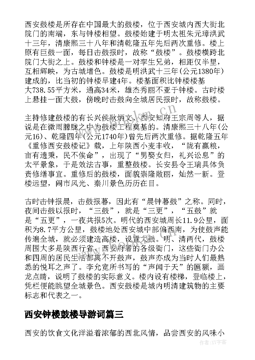 2023年西安钟楼鼓楼导游词 介绍陕西钟鼓楼导游词(通用5篇)