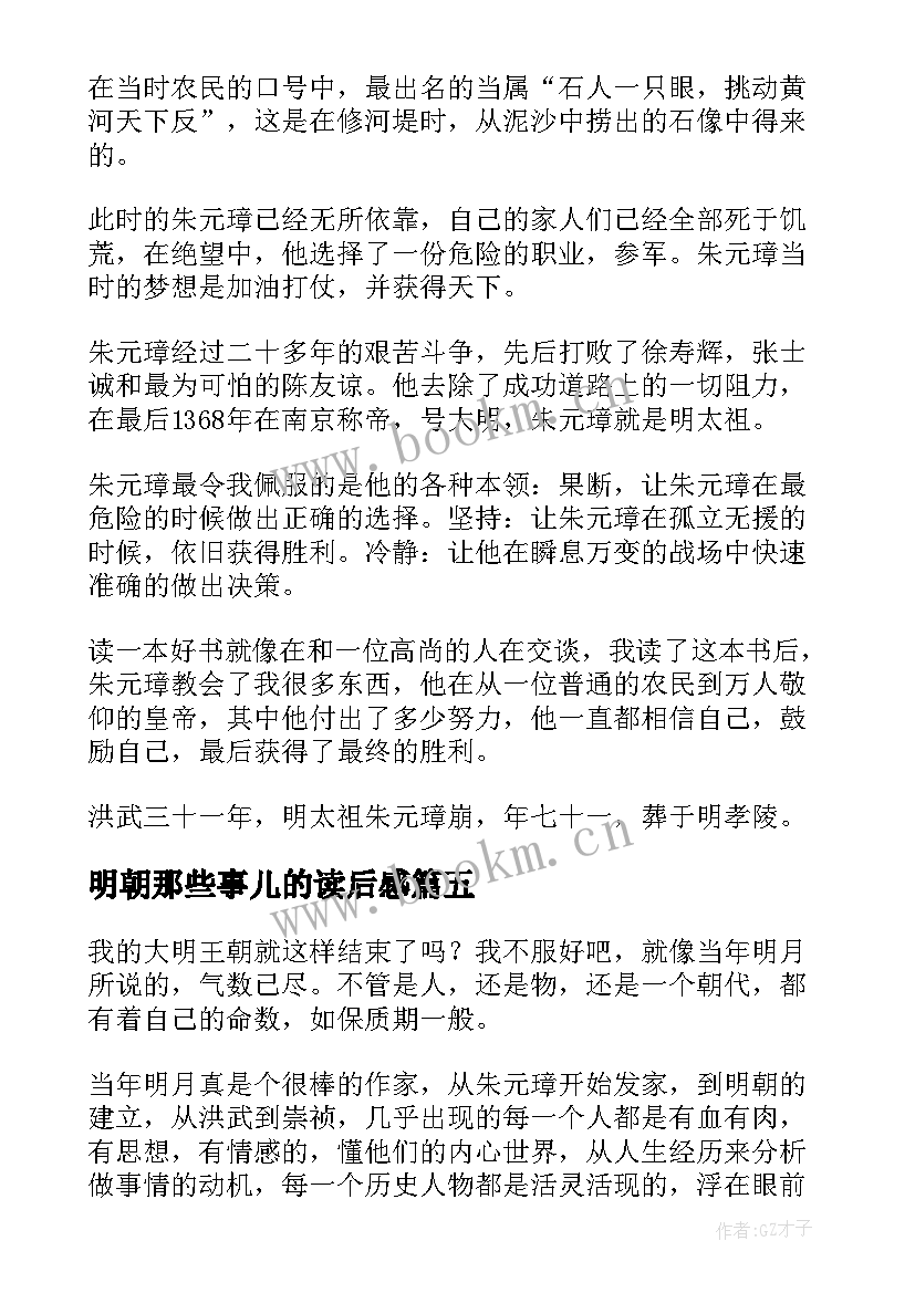 2023年明朝那些事儿的读后感 读后感明朝那些事儿(精选6篇)