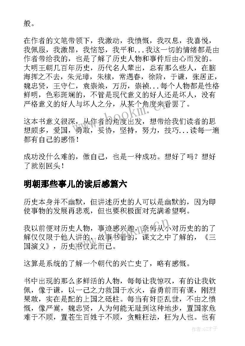 2023年明朝那些事儿的读后感 读后感明朝那些事儿(精选6篇)