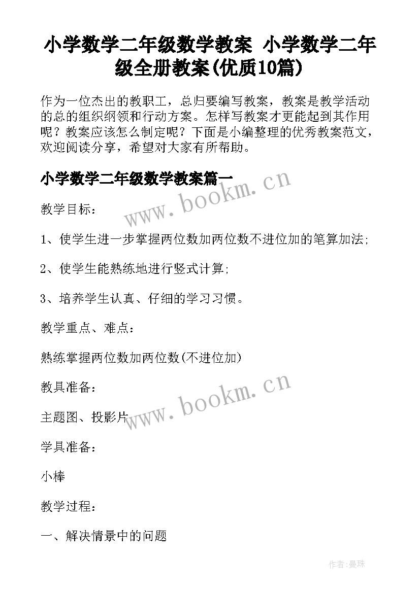 小学数学二年级数学教案 小学数学二年级全册教案(优质10篇)