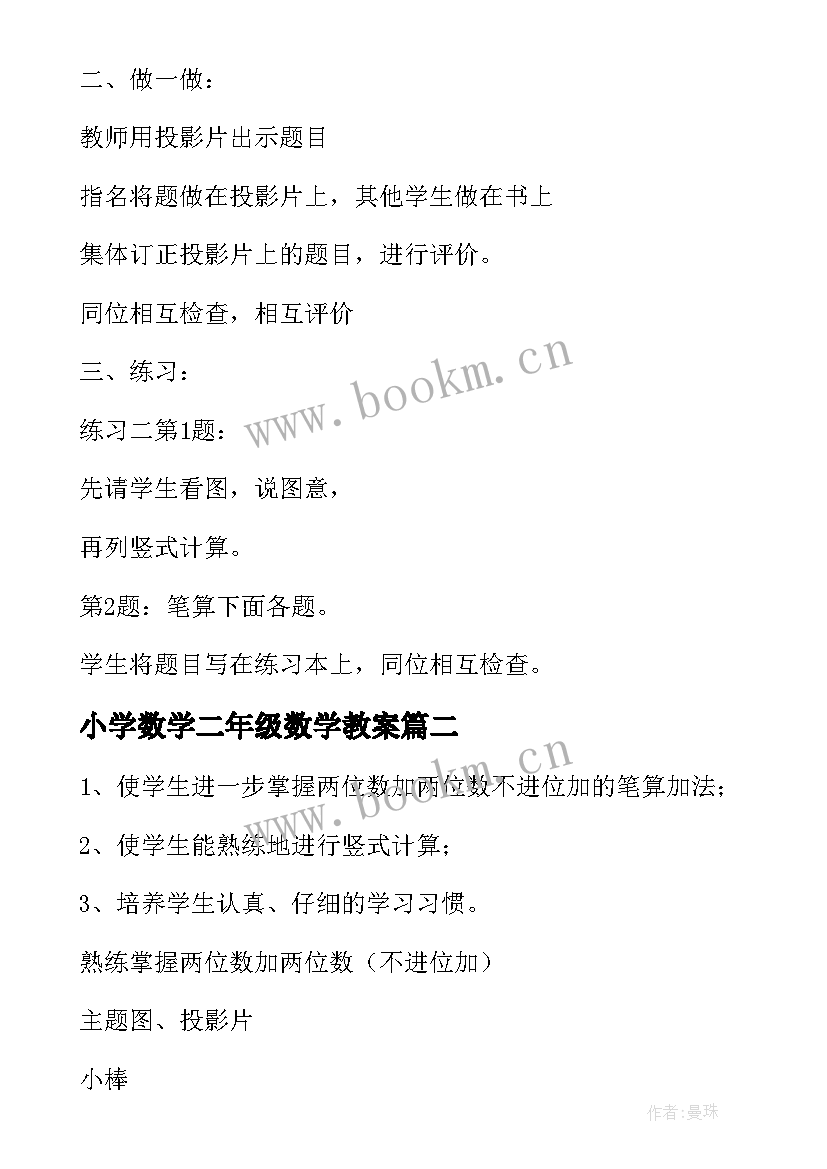 小学数学二年级数学教案 小学数学二年级全册教案(优质10篇)