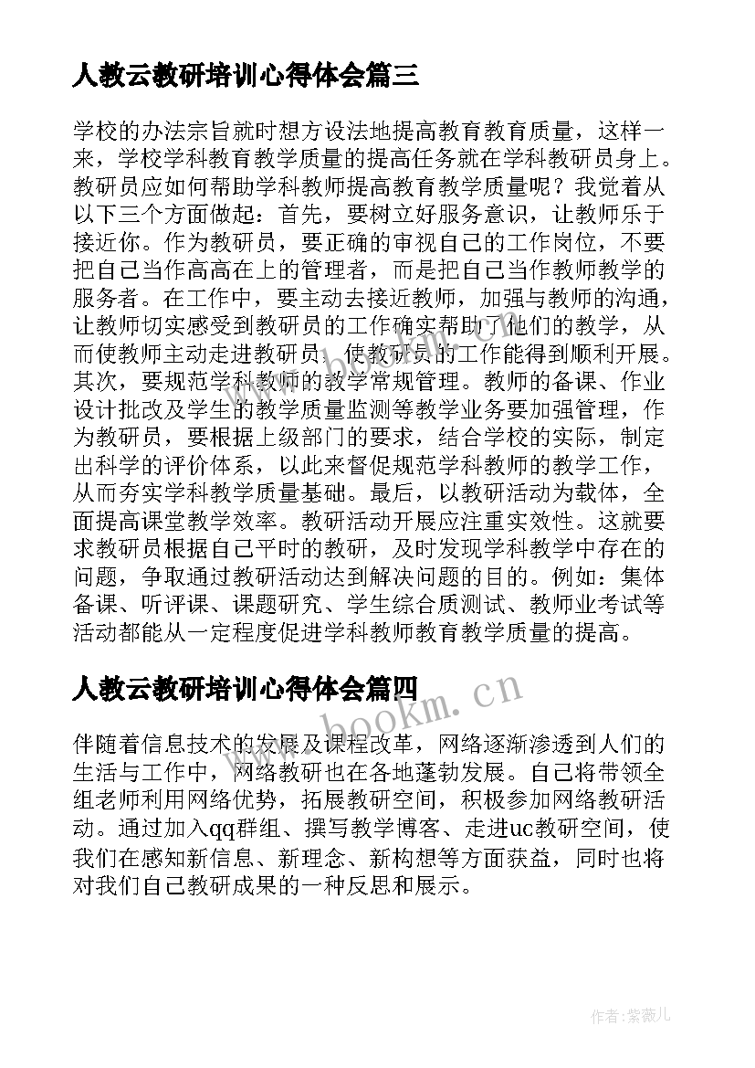 最新人教云教研培训心得体会 人教研培训心得体会(汇总5篇)