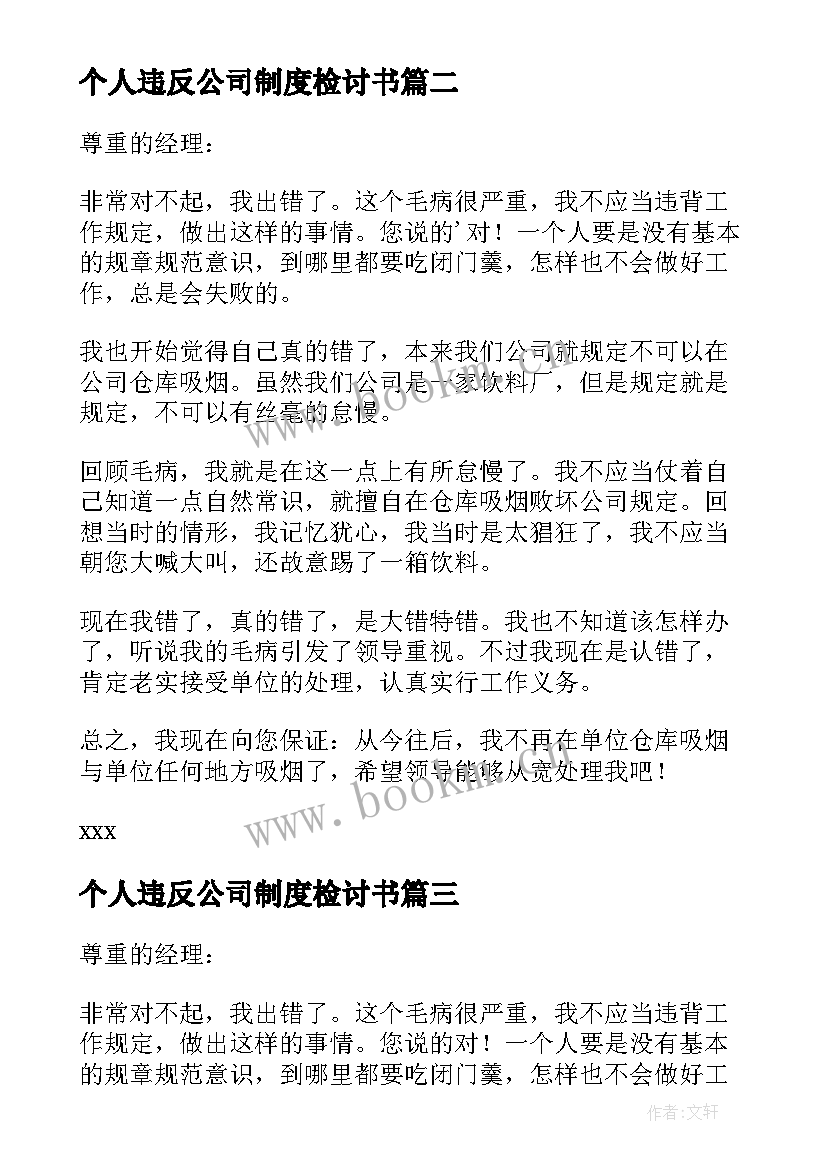 个人违反公司制度检讨书(汇总5篇)