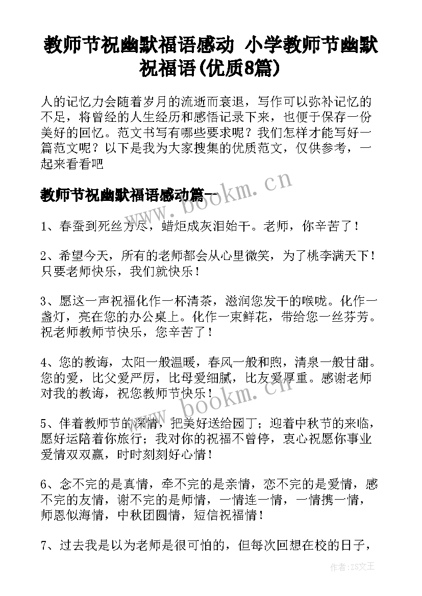 教师节祝幽默福语感动 小学教师节幽默祝福语(优质8篇)