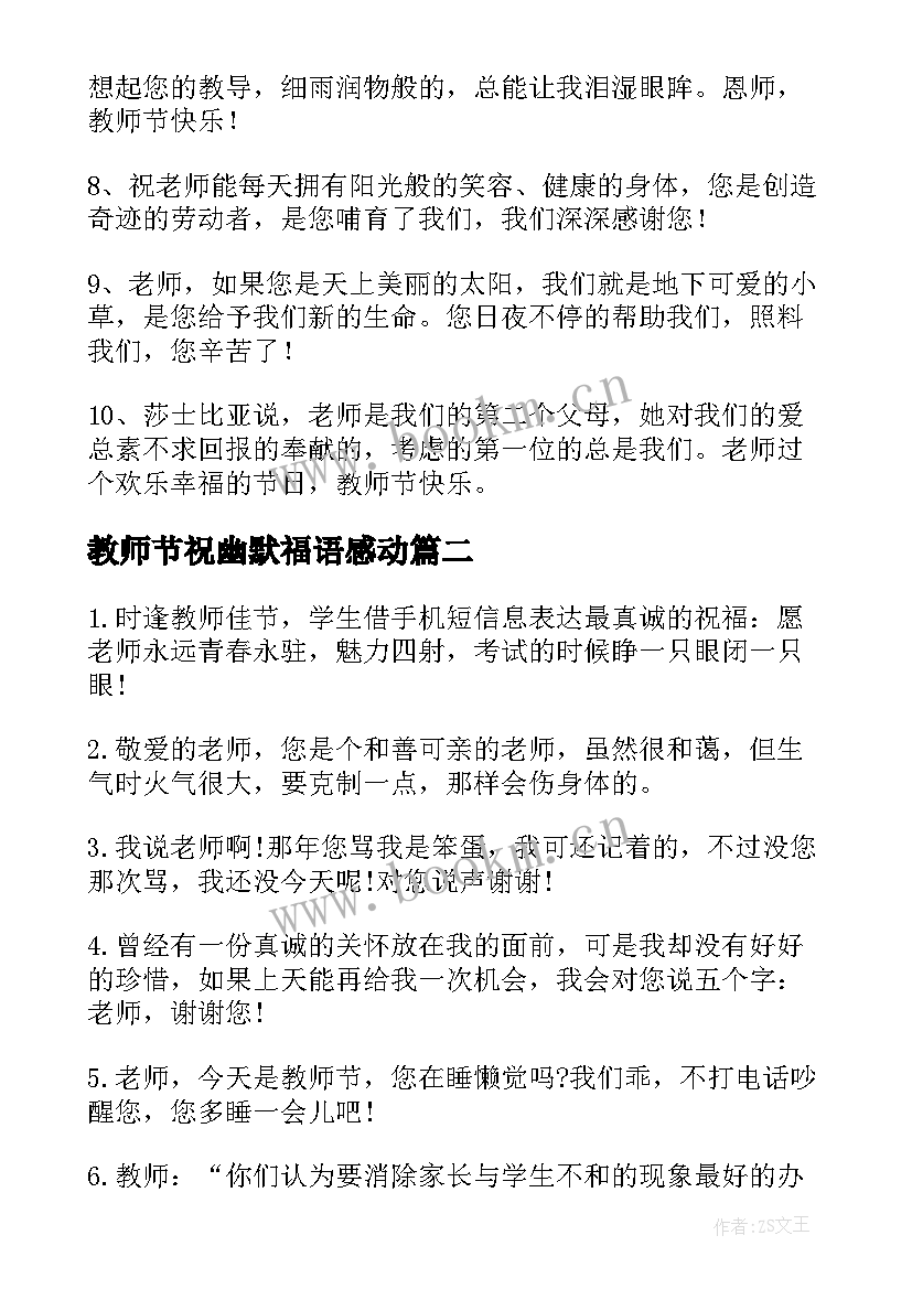 教师节祝幽默福语感动 小学教师节幽默祝福语(优质8篇)