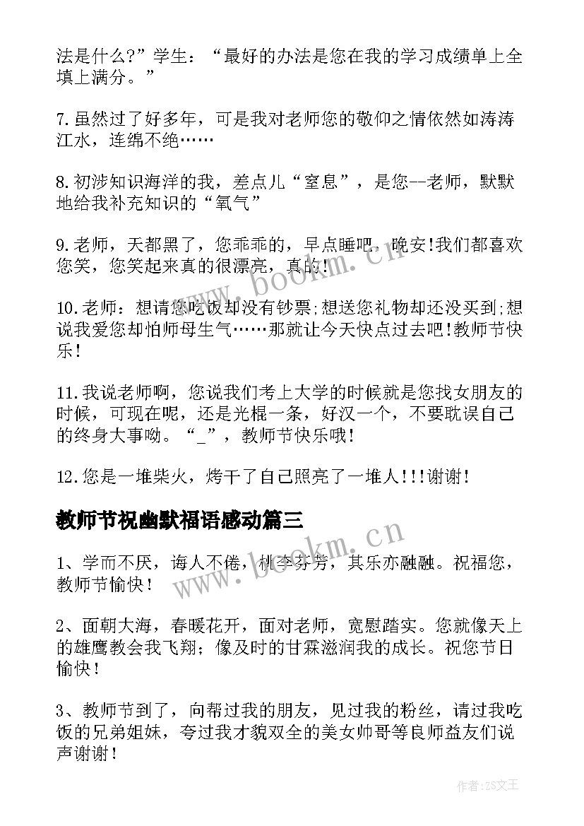 教师节祝幽默福语感动 小学教师节幽默祝福语(优质8篇)