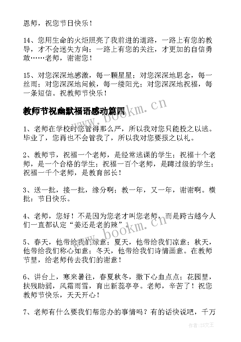 教师节祝幽默福语感动 小学教师节幽默祝福语(优质8篇)