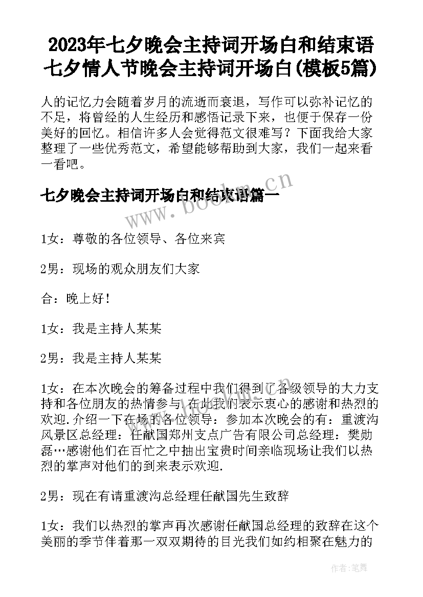 2023年七夕晚会主持词开场白和结束语 七夕情人节晚会主持词开场白(模板5篇)