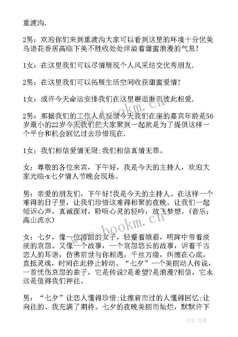 2023年七夕晚会主持词开场白和结束语 七夕情人节晚会主持词开场白(模板5篇)