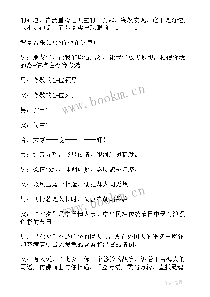 2023年七夕晚会主持词开场白和结束语 七夕情人节晚会主持词开场白(模板5篇)