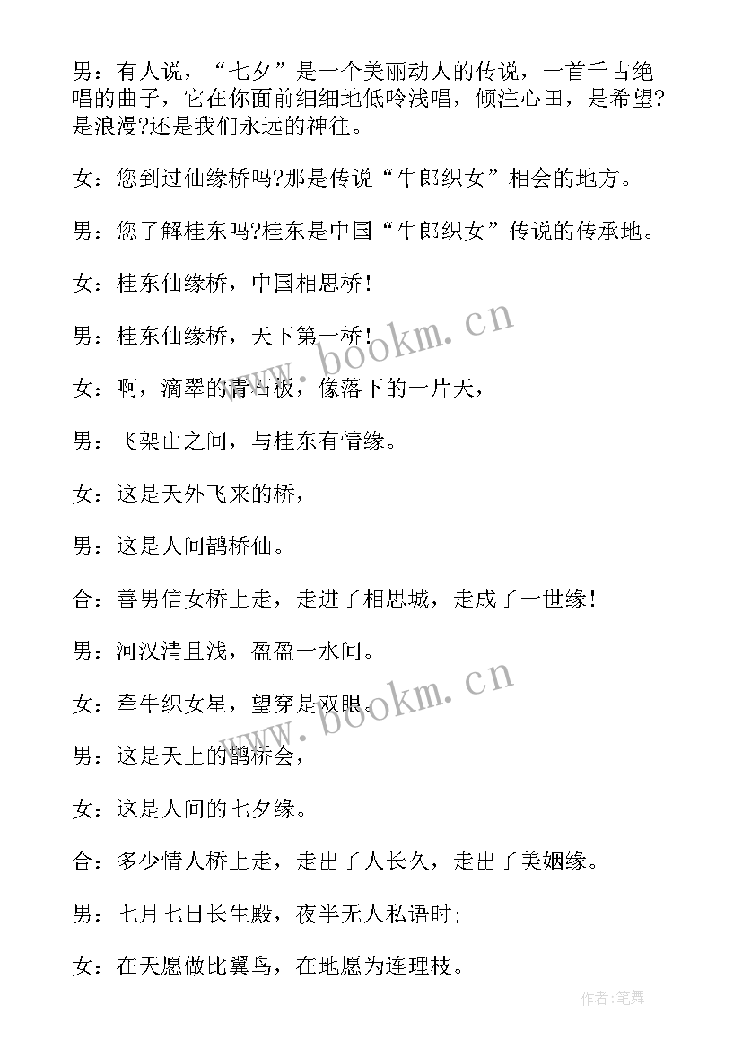 2023年七夕晚会主持词开场白和结束语 七夕情人节晚会主持词开场白(模板5篇)