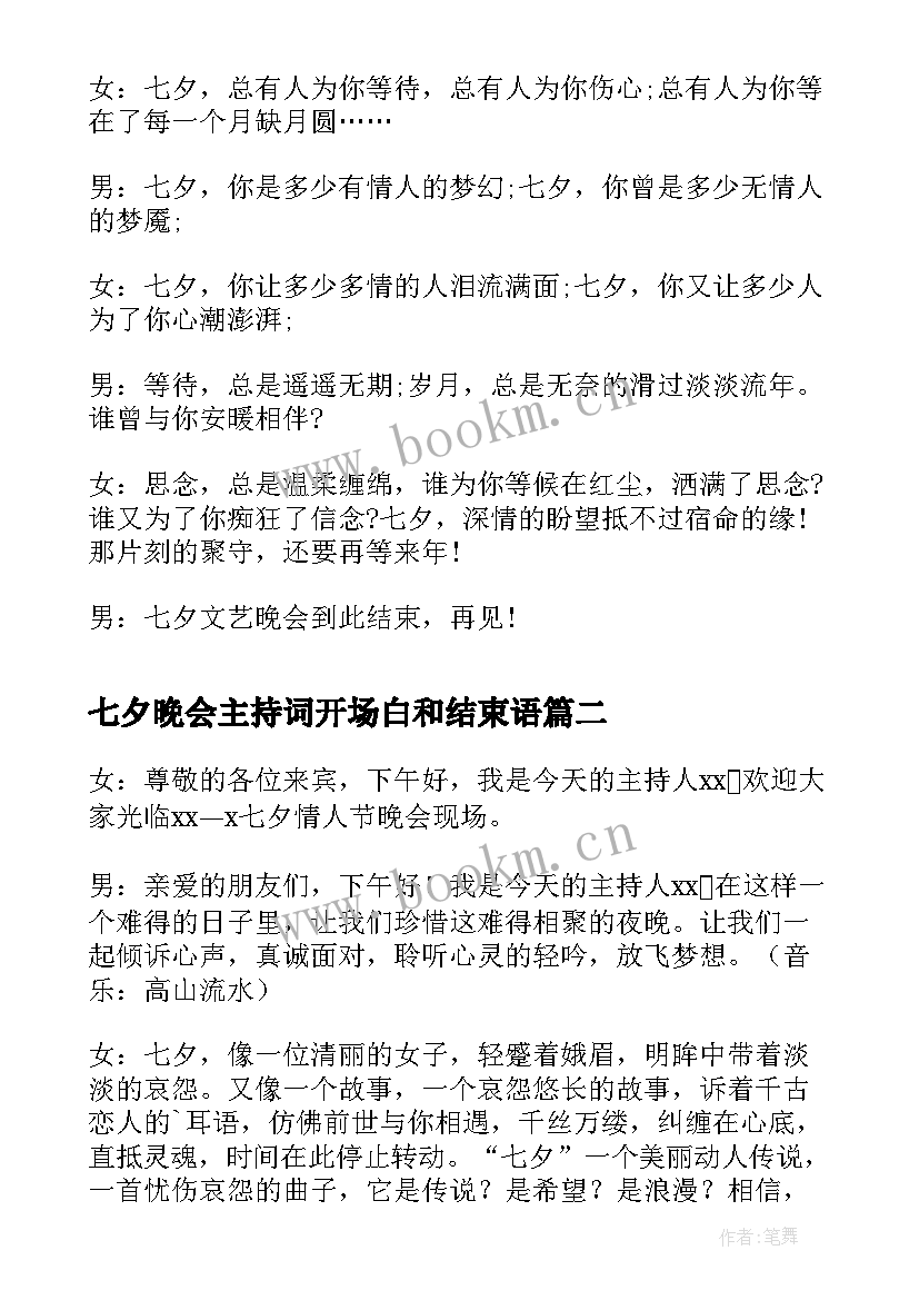 2023年七夕晚会主持词开场白和结束语 七夕情人节晚会主持词开场白(模板5篇)