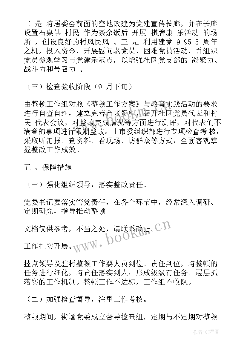 2023年村组织整改后下一步工作计划 村组织整改工作计划(模板5篇)