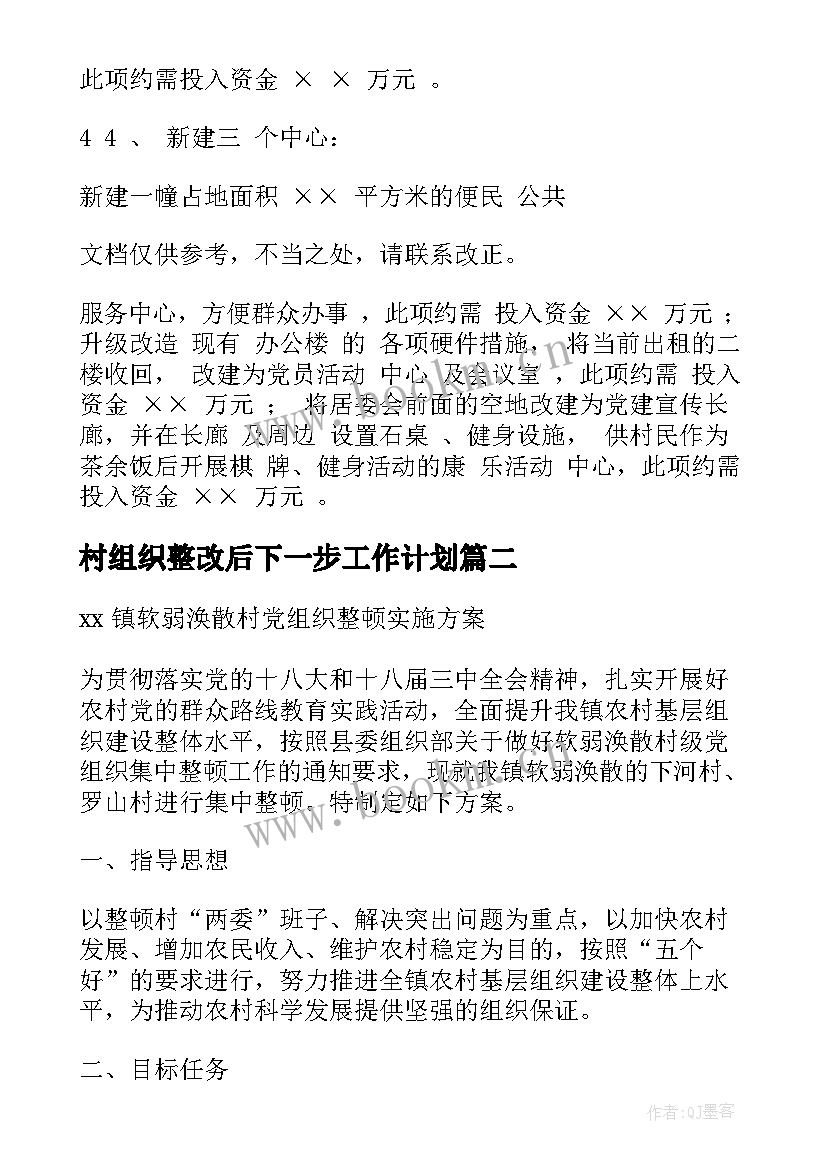 2023年村组织整改后下一步工作计划 村组织整改工作计划(模板5篇)